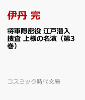 将軍隠密役 江戸潜入捜査 上様の名演（第3巻）