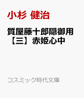 質屋藤十郎隠御用【三】赤姫心中
