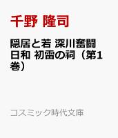 隠居と若 深川奮闘日和 初雷の祠（第1巻）