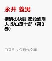 横浜の決闘 密殺処刑人 影山彦十郎（第3巻）