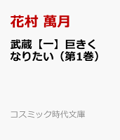 武蔵【一】巨きくなりたい（第1巻）