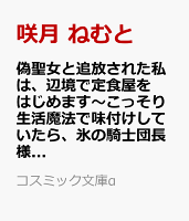 偽聖女と追放された私は、辺境で定食屋をはじめます〜こっそり生活魔法で味付けしていたら、氷の騎士団長様が毎日通ってくるんですけど!?〜