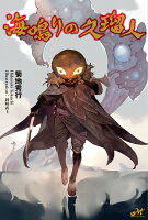 海鳴りの久瑠人