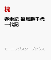 春雷記　福島勝千代一代記