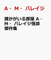 誰かがいる部屋 A・M・バレイジ怪談傑作集