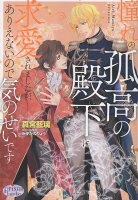 憧れの孤高の殿下に求愛されましたが、ありえないので気のせいです