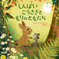 しんぱいこうさぎと　もりのともだち