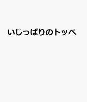いじっぱりのトッペ