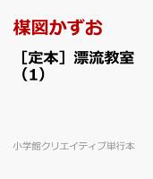 ［定本］漂流教室（1）