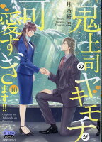 鬼上司のヤキモチが可愛すぎます!! 10