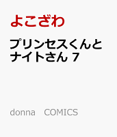 プリンセスくんとナイトさん　7