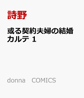 或る契約夫婦の結婚カルテ　1