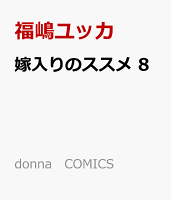 嫁入りのススメ　8