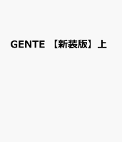 GENTE　【新装版】上