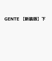 GENTE　【新装版】下