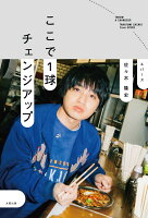 ここで1球チェンジアップ