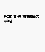 松本清張　推理旅の手帖
