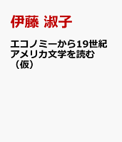 エコノミーから19世紀アメリカ文学を読む（仮）