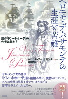 ヘロニモ・デ・パサモンテの生涯と苦難