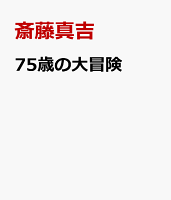 75歳の大冒険