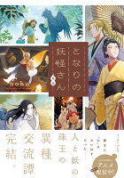 となりの妖怪さん外伝 （下）