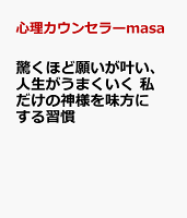 驚くほど願いが叶い、人生がうまくいく 私だけの神様を味方にする習慣