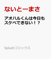 アオハルくんは今日もスケベできない！？