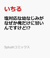 塩対応な幼なじみがなぜか俺だけに甘いんですけど!?