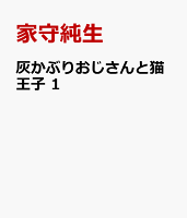 灰かぶりおじさんと猫王子　1