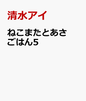 ねこまたとあさごはん5