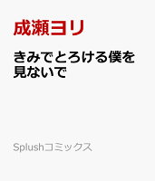 きみでとろける僕を見ないで