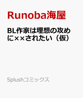 BL作家は理想の攻めに××されたい（仮）
