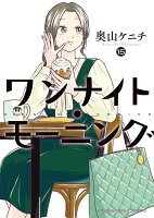 ワンナイト・モーニング　15