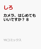 カメラ、はじめてもいいですか？　8
