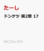ドンケツ　第2章　17