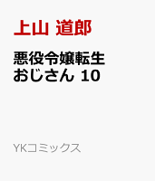悪役令嬢転生おじさん　10