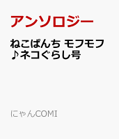ねこぱんち　モフモフ♪ネコぐらし号