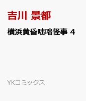横浜黄昏咄咄怪事　4