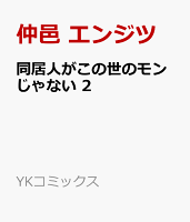 同居人がこの世のモンじゃない　2