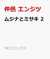 ムジナとミサキ　2