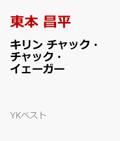 キリン　チャック・チャック・イェーガー