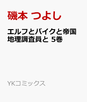 エルフとバイクと帝国地理調査員と　5巻