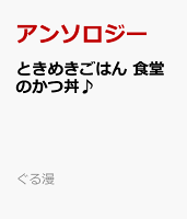 ときめきごはん　食堂のかつ丼♪