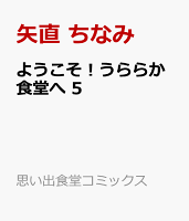 ようこそ！うららか食堂へ　5