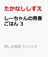 しーちゃんの青春ごはん　3