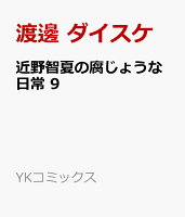 近野智夏の腐じょうな日常　9