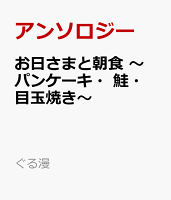 お日さまと朝食　〜パンケーキ・鮭・目玉焼き〜