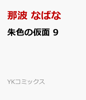朱色の仮面　9