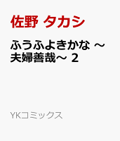 ふうふよきかな　〜夫婦善哉〜　2