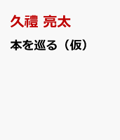 本を巡る（仮）